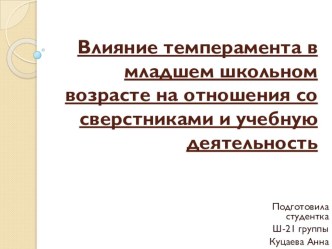 Влияние темперамента в младшем школьном возрасте на отношения со сверстниками и учебную деятельность методическая разработка