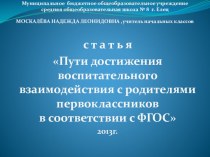 Статья Пути достижения воспитательного взаимодействия с родителями первоклассников в соответствии с ФГОС статья (1 класс)