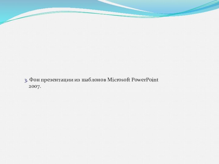 3. Фон презентации из шаблонов Microsoft PowerPoint 2007.