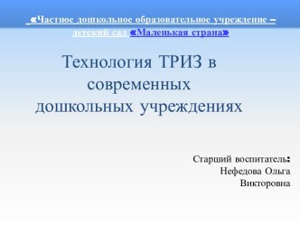 Выступление на педагогическом совете:  Технология ТРИЗ в современных дошкольных учреждениях презентация