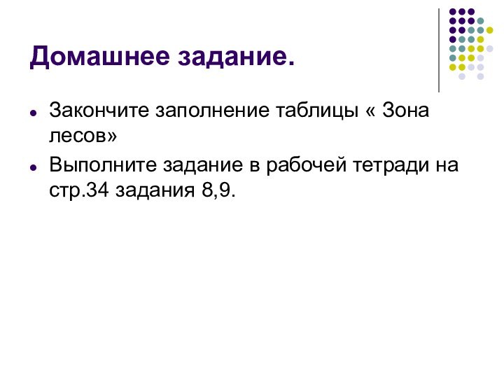 Домашнее задание.Закончите заполнение таблицы « Зона лесов»Выполните задание в рабочей тетради на стр.34 задания 8,9.