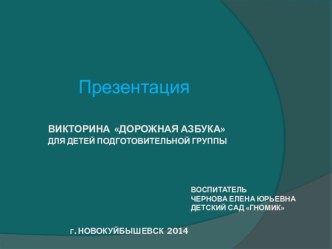 Викторина Дорожная азбука презентация к уроку (подготовительная группа)
