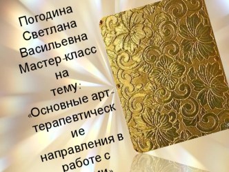 Презентация мастер-класс Арт-терапевтические технологии для формирования эмоциональной стабильности участников образовательного процесса презентация к уроку