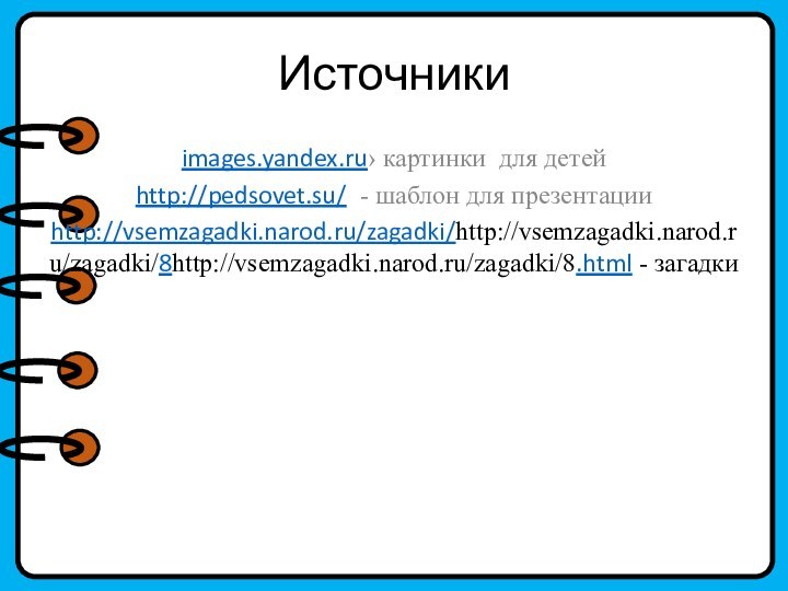 Источникиimages.yandex.ru› картинки  для детейhttp://pedsovet.su/ - шаблон для презентацииhttp://vsemzagadki.narod.ru/zagadki/http://vsemzagadki.narod.ru/zagadki/8http://vsemzagadki.narod.ru/zagadki/8.html - загадки