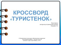 Интерактивный кроссворд Туристёнок учебно-методический материал по физкультуре (старшая, подготовительная группа) по теме