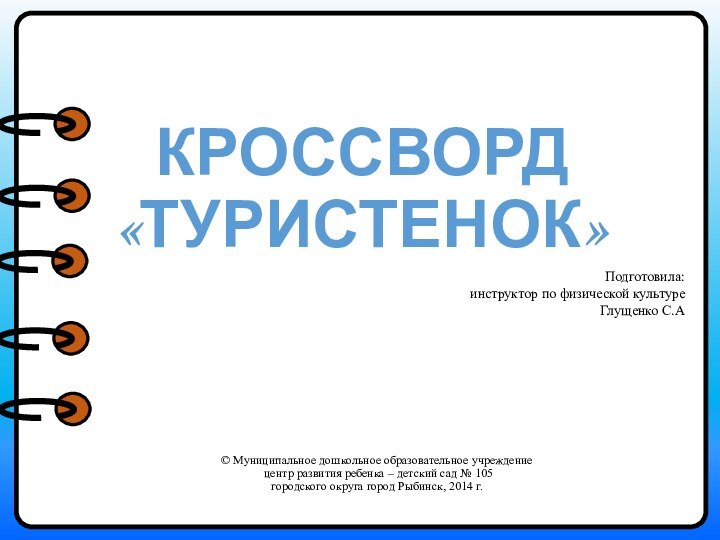 КРОССВОРД «ТУРИСТЕНОК»© Муниципальное дошкольное образовательное учреждение центр развития ребенка – детский сад