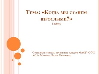 Когда мы станем взрослыми? презентация к уроку по окружающему миру (1 класс)