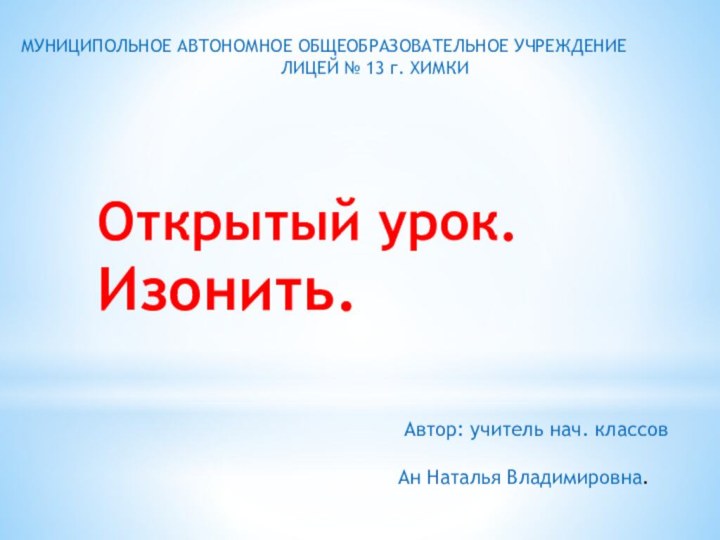 Открытый урок.Изонить.МУНИЦИПОЛЬНОЕ АВТОНОМНОЕ ОБЩЕОБРАЗОВАТЕЛЬНОЕ УЧРЕЖДЕНИЕ