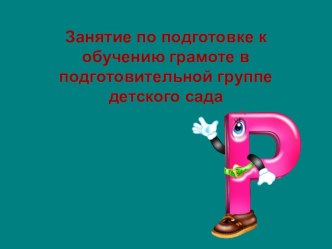 Занятие по подготовке к обучению грамоте в подготовительной группе детского сада план-конспект занятия по обучению грамоте (подготовительная группа)