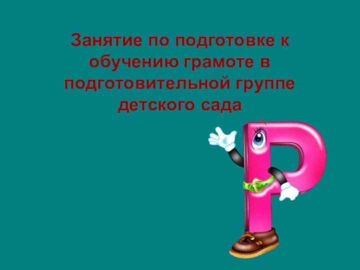 Занятие по подготовке к обучению грамоте в подготовительной группе детского сада