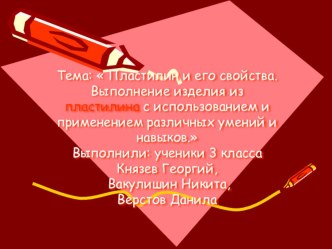 Презентация. Пластилин и его свойства. презентация к уроку технологии (3 класс) по теме