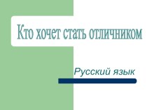 Тестовые задания по русскому языку Кто хочет стать отличником тест по русскому языку (3, 4 класс)