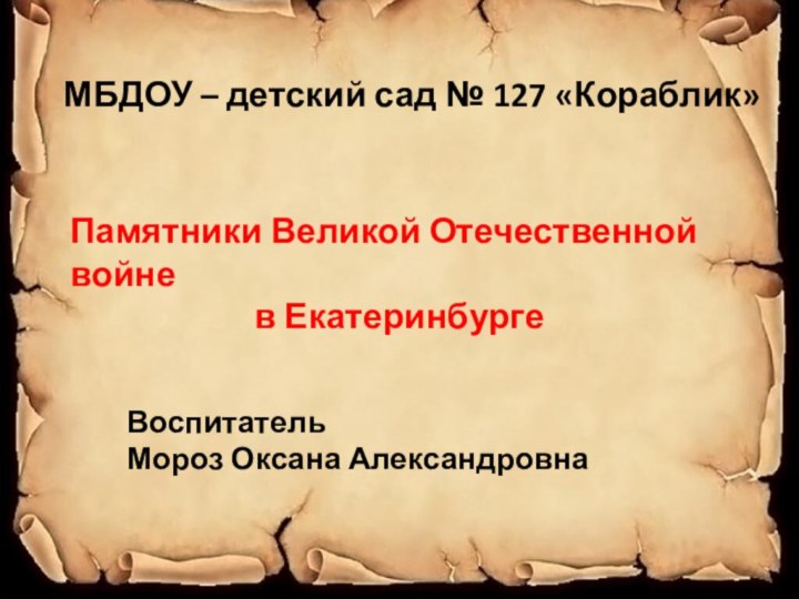 МБДОУ – детский сад № 127 «Кораблик»Памятники Великой Отечественной войне