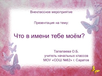 Внеклассное мероприятие Что в имени тебе моём? презентация к уроку по истории (2, 3 класс) по теме