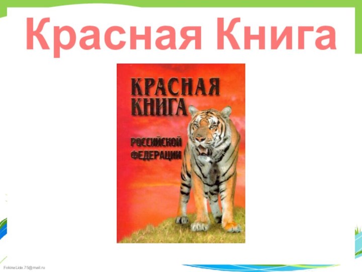 Красная Книга