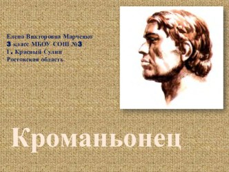 История: кроманьонец презентация к уроку по окружающему миру (3 класс)