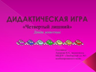 Дидактическая игра Четвертый лишний. Дикие животные С использованием ИКТ методическая разработка (старшая группа)