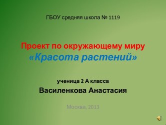 проект-презентация по окружающему миру Растения 3 класс презентация к уроку по окружающему миру (3 класс)