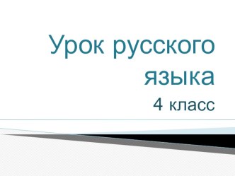 Открытый урок русского языка в 4 классе по теме Какую часть речи называют местоимением? план-конспект урока по русскому языку (4 класс)