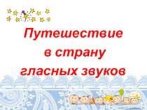 Конспект мероприятия в старшей группе для детей с ОНР Страна гласных звуков план-конспект занятия по логопедии (старшая группа)