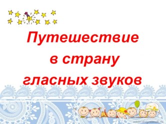 Конспект мероприятия в старшей группе для детей с ОНР Страна гласных звуков план-конспект занятия по логопедии (старшая группа)