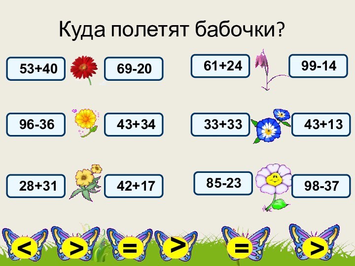 Куда полетят бабочки? 53+40 69-20 96-36 28+31 43+34 42+17 99-14 61+24 33+33 43+13 85-23 98-37> >==