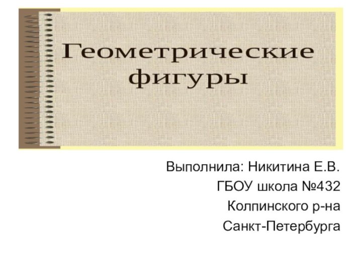 Выполнила: Никитина Е.В.ГБОУ школа №432 Колпинского р-наСанкт-Петербурга