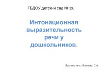 Интонационная выразительность речи у дошкольников презентация к занятию (младшая группа) по теме