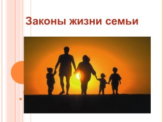 Родительское собрание Законы жизни семьи занимательные факты по теме