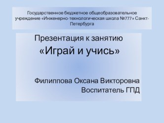 Методическая разработка игрового занятия в группе продленного дня Играй и учись методическая разработка (1 класс)