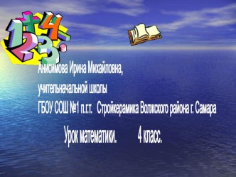 Презентация к уроку математики 4 класс презентация к уроку (4 класс) по теме