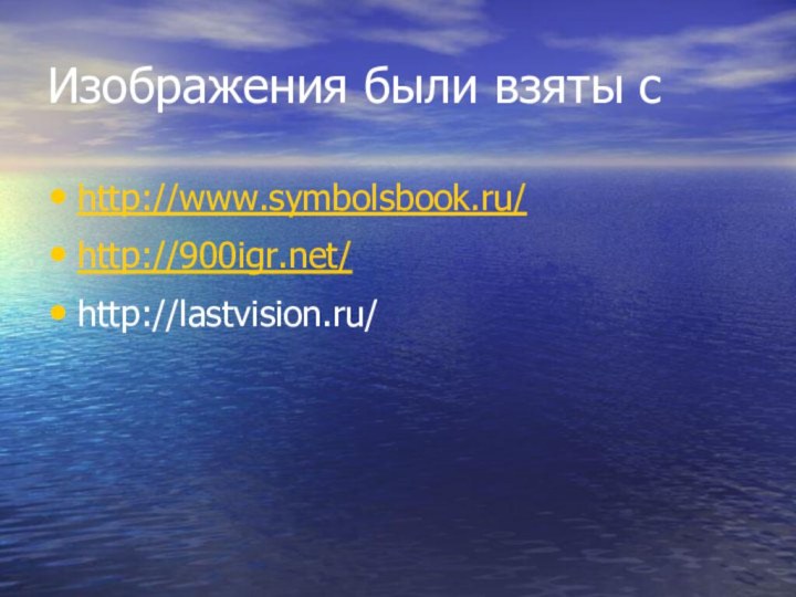 Изображения были взяты с http://www.symbolsbook.ru/http:///http://lastvision.ru/