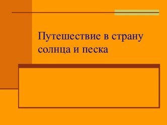 Презентация Путешествие в страну песка и солнца презентация по окружающему миру по теме