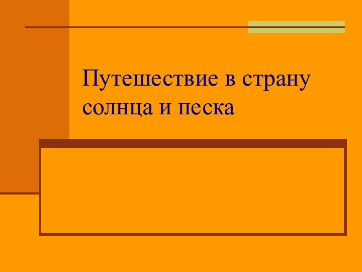 Путешествие в страну солнца и песка