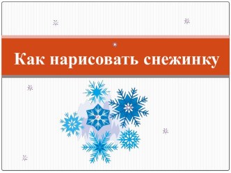 Как рисовать снежинку. презентация к уроку по изобразительному искусству (изо, 4 класс)