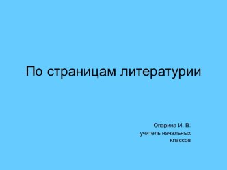 По страницам литературии презентация к уроку по чтению