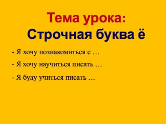 Презентация к уроку письма по теме: Строчная буква ё для 1 класса по программе Школа России презентация к уроку по русскому языку (1 класс)