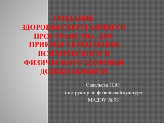 Создание здоровьесберегающего пространства ДОУ. Презентация из опыта работы методическая разработка по физкультуре