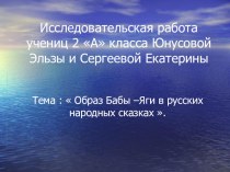 История появления бабы-яги в русских народных сказках. творческая работа учащихся по чтению (2 класс)