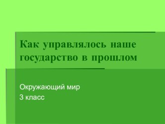 Как управлялось наше государство в прошлом презентация к уроку (окружающий мир, 3 класс)