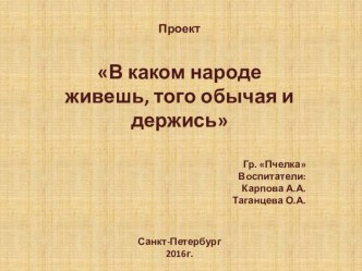 Проект по Фольклору презентация к уроку (средняя группа)