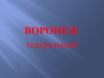 Воронеж театральный презентация к уроку по окружающему миру (старшая группа)