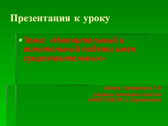 Презентация Именительный и винительный падежи имен существительных . презентация к уроку по русскому языку (3 класс) по теме