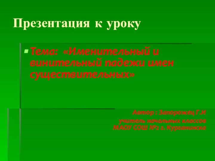 Презентация к уроку Тема: «Именительный и винительный падежи имен существительных»