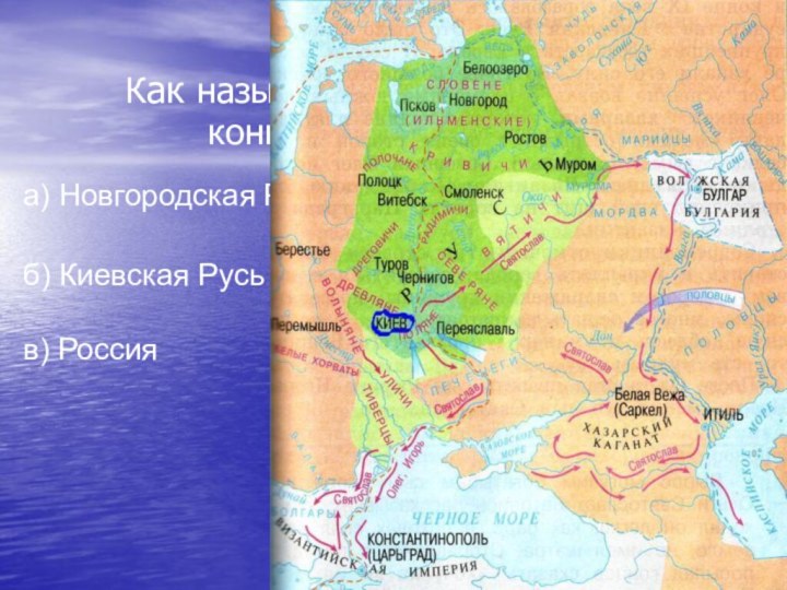 Как называлось наше государство в конце IX-начале XII века?а) Новгородская Русьб) Киевская Русьв) Россия