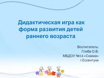 Дидактическая игра как форма развития детей раннего возраста презентация к уроку (старшая группа)