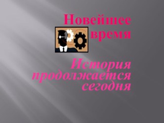 Новейшее время презентация к уроку по окружающему миру (4 класс) по теме