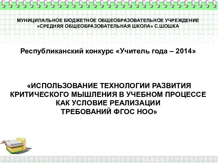 МУНИЦИПАЛЬНОЕ БЮДЖЕТНОЕ ОБЩЕОБРАЗОВАТЕЛЬНОЕ УЧРЕЖДЕНИЕ «СРЕДНЯЯ ОБЩЕОБРАЗОВАТЕЛЬНАЯ ШКОЛА» С.ШОШКА  Республиканский конкурс «Учитель года –