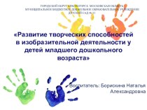 Развитие творческих способностей в изобразительной деятельности у детей младшего дошкольного возраста презентация к уроку (младшая группа)