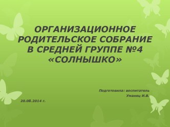 Родительское собрание в средней группе детского сада презентация к занятию (средняя группа)